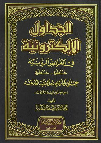  الجداول الالكترونية في الفرائض الربانية خطوة خطوة (مجلد) شاموا