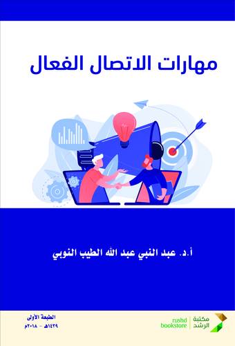 مهارات الاتصال الفعال ( غلاف) ابيض