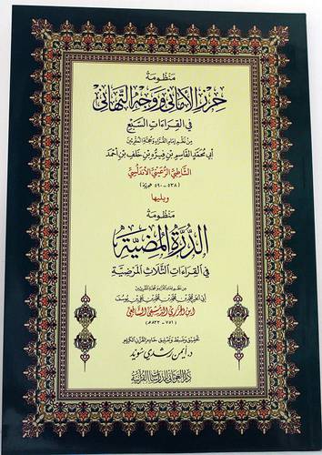 منظومة حرز الاماني ووجه التهاني فى القراءات السبع ويليها منظومه الدرة المضيئة فى القراءات الثلاث المضيئه