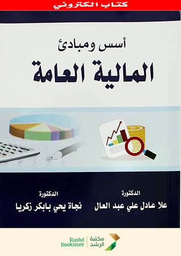 اسس ومبادئ المالية العامة  (نسخة الكترونية)  