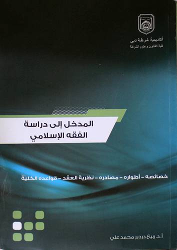 المدخل دراسة الفقه الاسلامي (غلاف) خصائصه،اطواره،مصادره،نظية العقد،قواعده الكلية