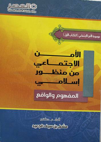الامن الاجتماعى من منظور اسلامي ( المفهوم والواقع)ــ الكتاب الاول (غلاف) ابيض