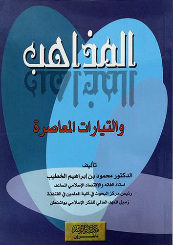 المذاهب والتيارات المعاصرة