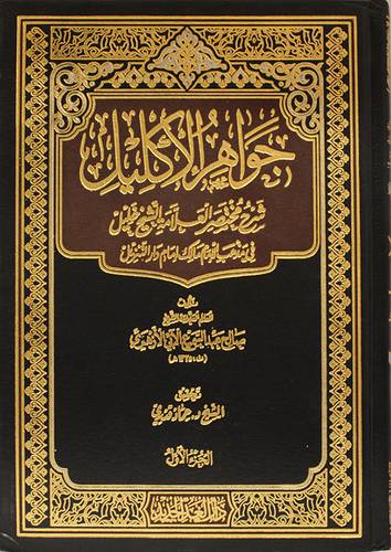 جواهر الاكليل شرح مختصر العلامة خليل 2/1 ( مجلد ) شاموا