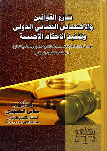 تنازع القوانين والاختصاص القضائي الدولي وتنفيذ الاحكام الاجنبية