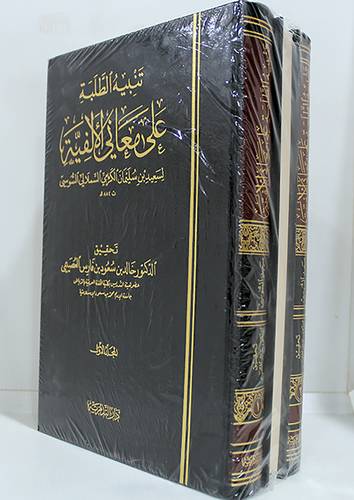 تنبيه الطلبة على معانى الالفية  3/1 (مجلد ) شاموا