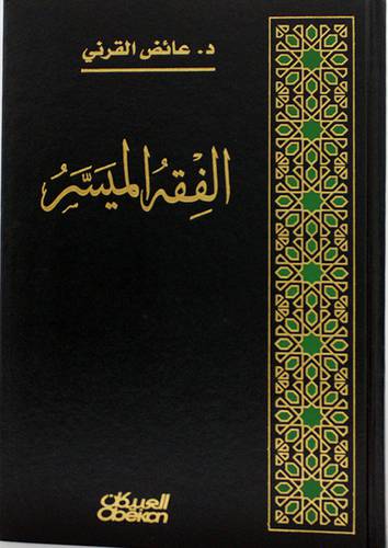 الفقه الميسر          (مجلد) شاموا