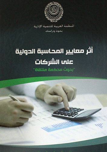 اثر معايير المحاسبة الدولية على الشركات (غلاف)