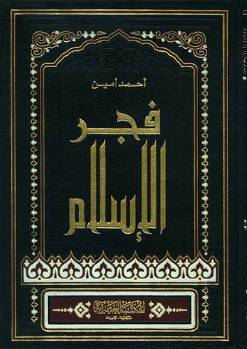 فجر الاسلام (مجلد) ابيض