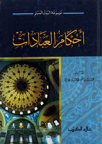 موسوعة البيت المسلم : احكام العبادات