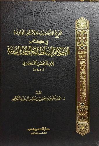 تخريج الاحاديث والاثار الواردة في كتاب الاحكام السلطانية والولايات الدينية ( مجلد ) شاموا