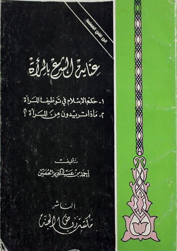 عناية الشرع بالمرأة ( غلاف ) ابيض