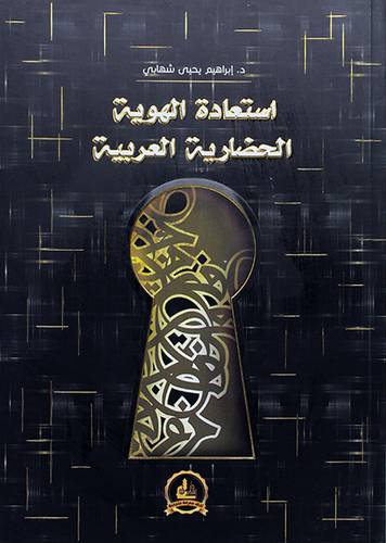 استعادة الهوية الحضارية العربية