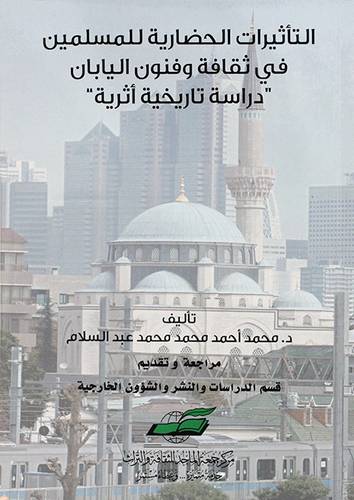 التأثيرات الحضارية للمسلمين في ثقافة وفنون اليابان ( غلاف) شاموا