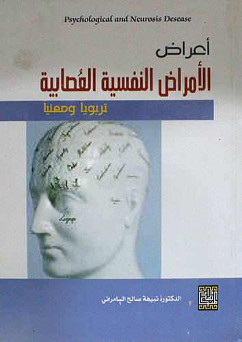 اعراض الامراض النفسية العصابية تربويا ومهنيا (كرتونى)