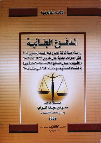 الدفوع الجنائية (دراسة وافية لكافة الدفوع امام القضاء الجنائى ) كرتونى