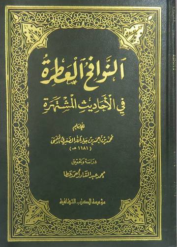 النوافح العطرة في الاحاديث المشتهرة (مجلد) ابيض