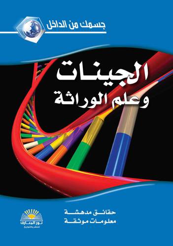 جسمك من الداخل - الجينات وعلم الوراثة (كرتوني ) ملون