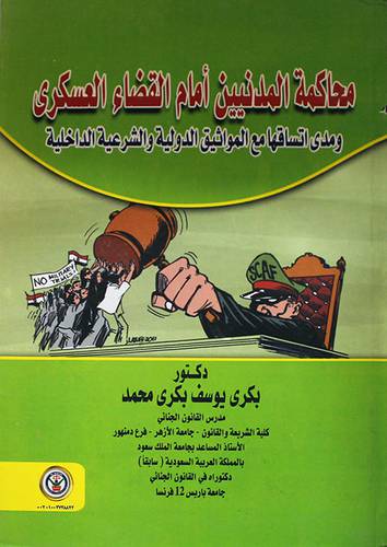 محاكمة المدنيين امام القضاء العسكرى ومدى اتساقها مع المواثيق الدولية والشرعية الداخلية (كرتونى)