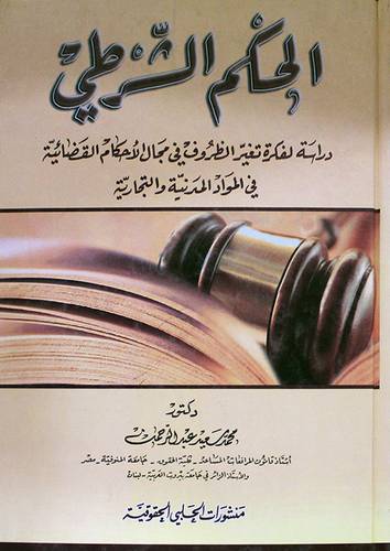 الحكم الشرطى دراسة لفكرة تغير الظروف في مجال الاحكام القضائية في المواد المدنية والتجارية (كرتونى)