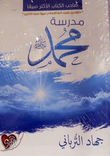 مدرسة محمد (ص) -غلاف - نباتى