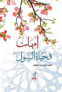 امهات في حياة الرسول (كرتونى)