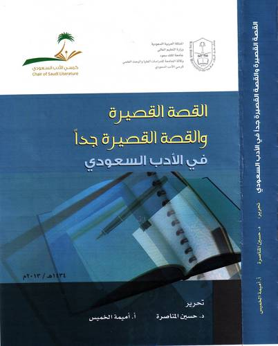 القصة القصيرة والقصة القصيرة جدا في الادب السعودي (غلاف)