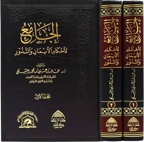 الجامع لاحكام الايمان والنذور2/1 ( مجلد ) شاموا