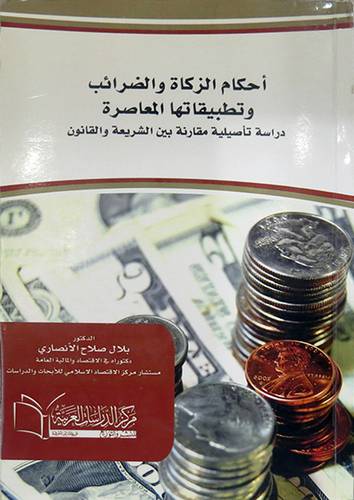 احكام الزكاة والضرائب وتطبيقاتها المعاصرة ــ دراسة تأصيلية مقارنة بين الشريعة والقانون (غلاف) ابيض