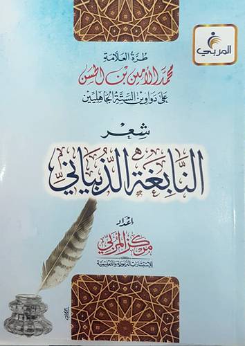 طرة العلامة محمد الامين الحسن على دواوين الستة الجاهليين شعر النابغة الذبياني (غلاف) - شاموا لونان