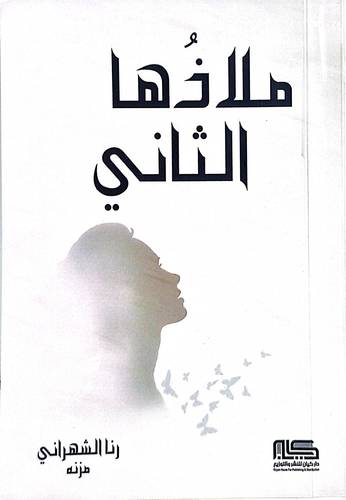 ملاذها الثانى