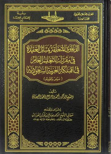 الدعاوى المتعلقة بمسائل العقيدة في مقررات التعليم العام في المملكة العربية السعودية (مجلد)
