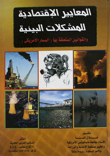 المعايير الاقتصادية للمشكلات البيئية والقوانين المتعلقة بها ــ المسار الامريكى (كرتونى) ابيض