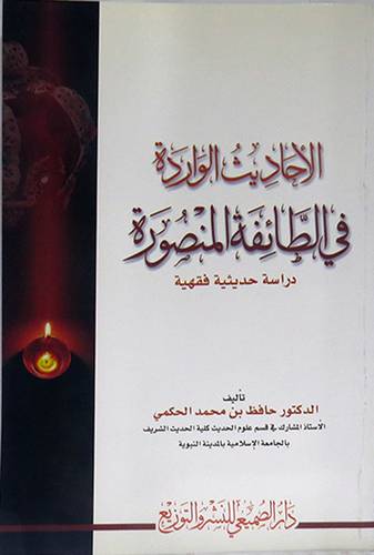 الاحاديث الواردة في الطائفة المنصورة دراسة حديثية فقهية