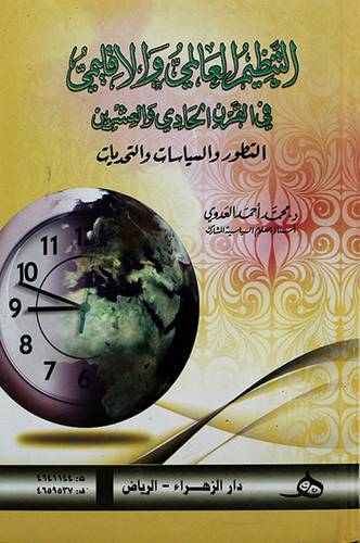 التنظيم العالمي والاقليمي في القرن الحادي والعشرين ــ التطور والسياسات والتحديات