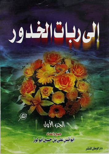 الى ربات الخدور ج1