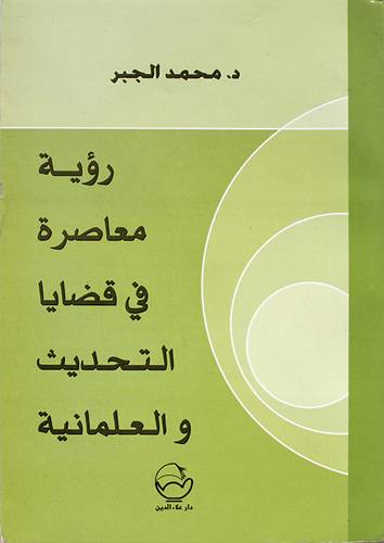  رؤية معاصرة في قضايا التحديث والعلمانية ( غلاف ) ابيض