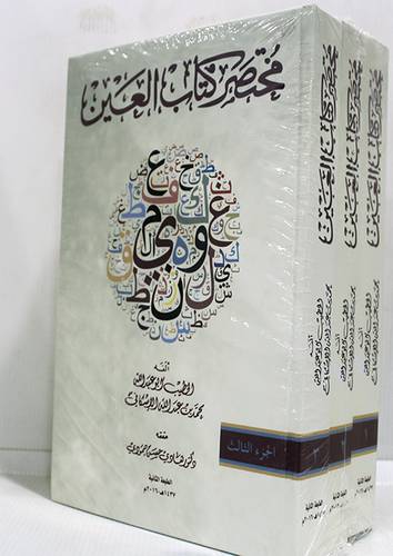 مختصر كتاب العين  3/1  (مجلد ) شاموا