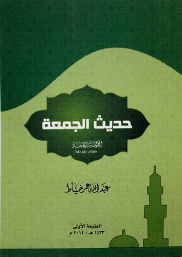 حديث الجمعة (غلاف) ابيض