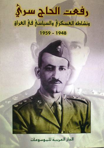 رفعت الحاج سرى ونشاطه العسكرى والسياسى في العراق