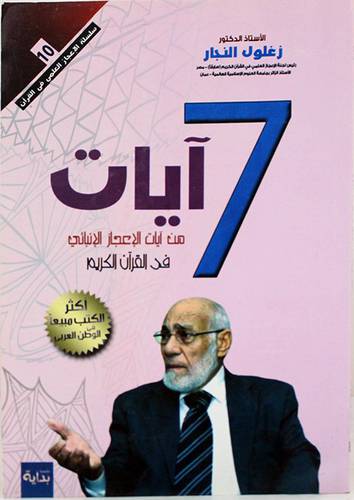 7 ايات من ايات الاعجاز الانبائى في القران الكريم (غلاف) اصفر 14×20
