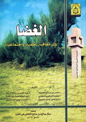 الغضا (رؤية ثقافية علمية واجتماعية)