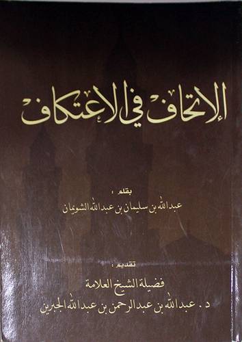 الاتحاف في الاعتكاف