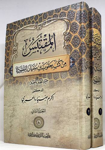 المقتبس من كتب يعقوب بن سفيان المفقودة  2/1