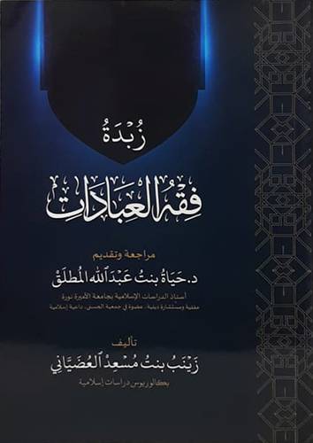 زبدة فقه العبادات (غلاف) ابيض