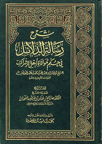 شرح رسالة الدلائل في حكم موالاة اهل الاشراك للشيخ سليمان محمد بن عبدالوهاب(مجلد) اصفر