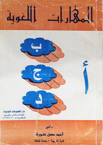المهارات اللغوية
