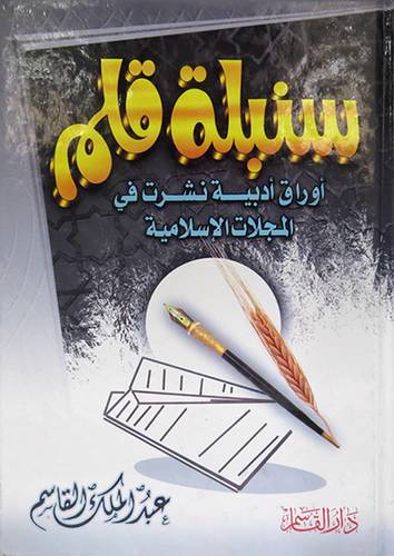 سنبلة قلم (اوراق ادبية نشرت في المجلات الاسلامية )