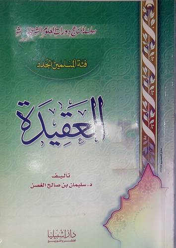 العقيدة (فئة المسلمين الجدد)