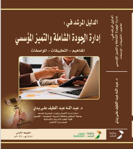 الدليل المرشد فى ادارة الجودة الشاملة والتميز المؤسسى ( نسخة الكترونية9